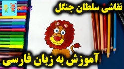 آموزش نقاشی سلطان جنگل - آموزش نقاشی برای کودکان - کودکانه